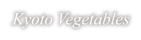 新鮮な旬の京野菜